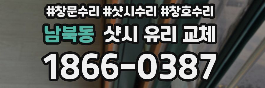 남북동 샷시 유리 교체