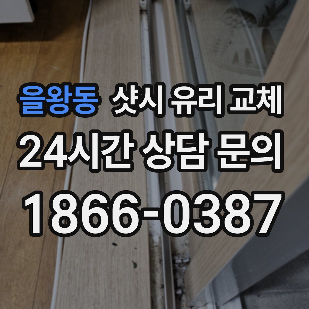 을왕동 샷시 유리 교체
