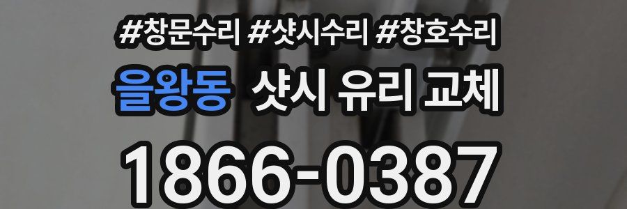 을왕동 샷시 유리 교체