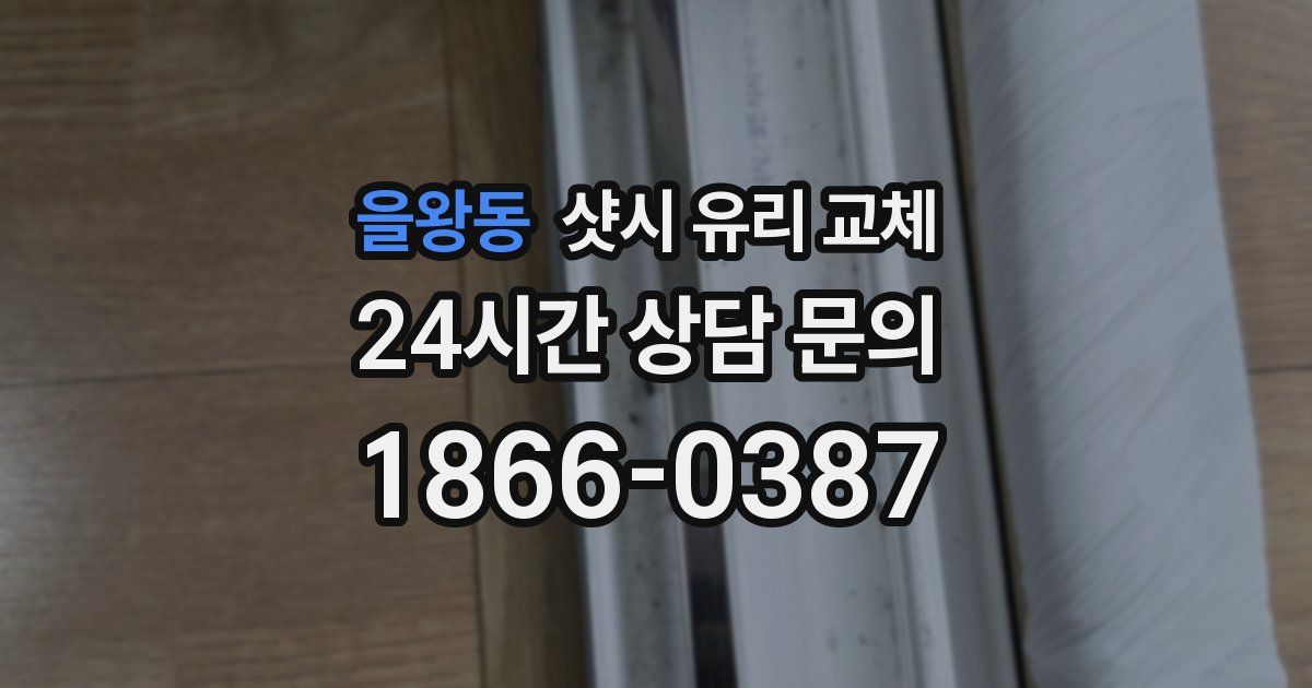 을왕동 샷시 유리 교체