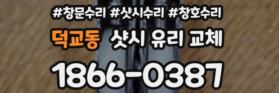 덕교동 샷시 유리 교체