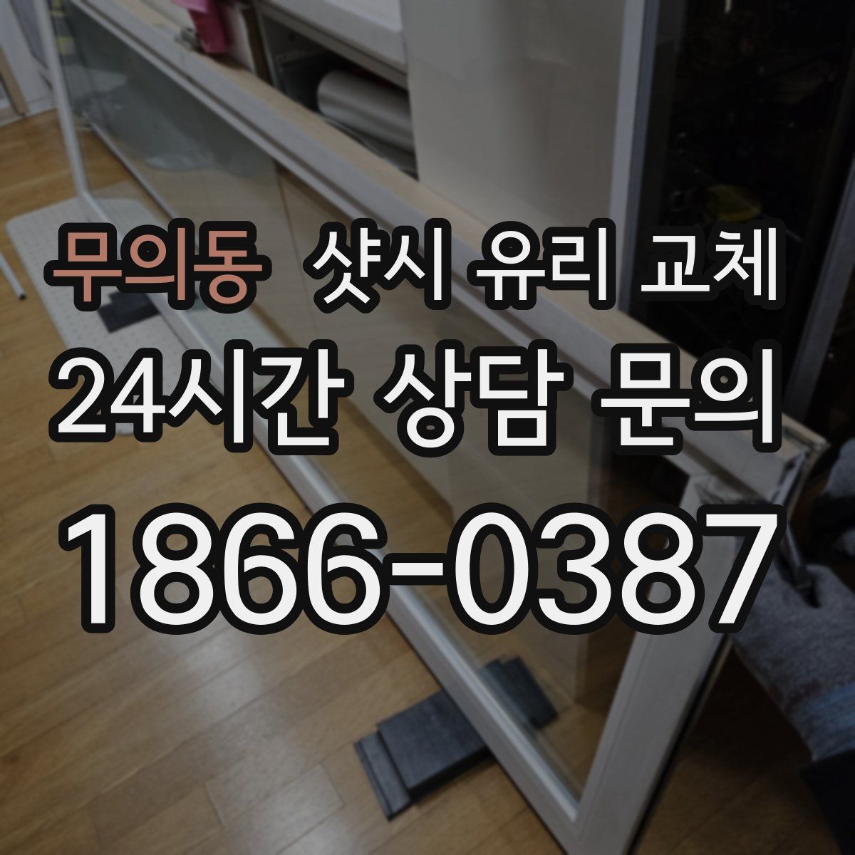 무의동 샷시 유리 교체