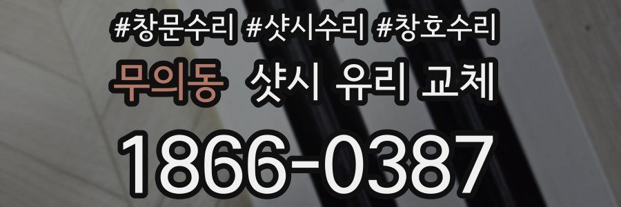 무의동 샷시 유리 교체