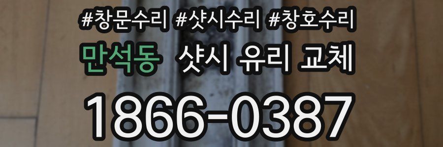 만석동 샷시 유리 교체