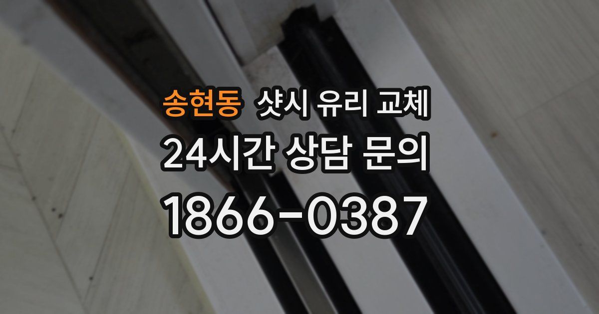 송현동 샷시 유리 교체