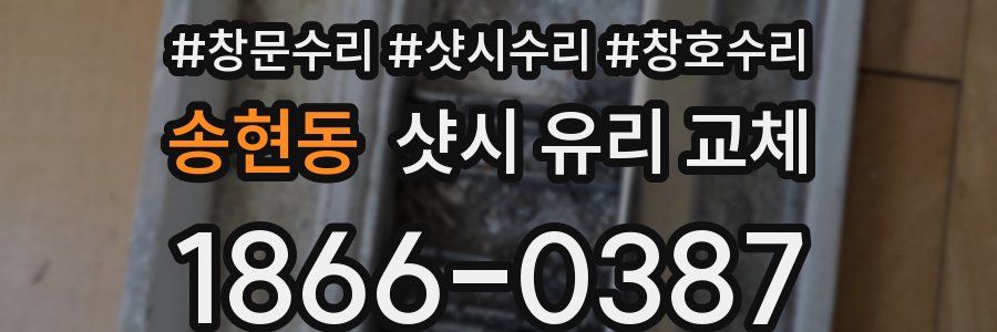 송현동 샷시 유리 교체
