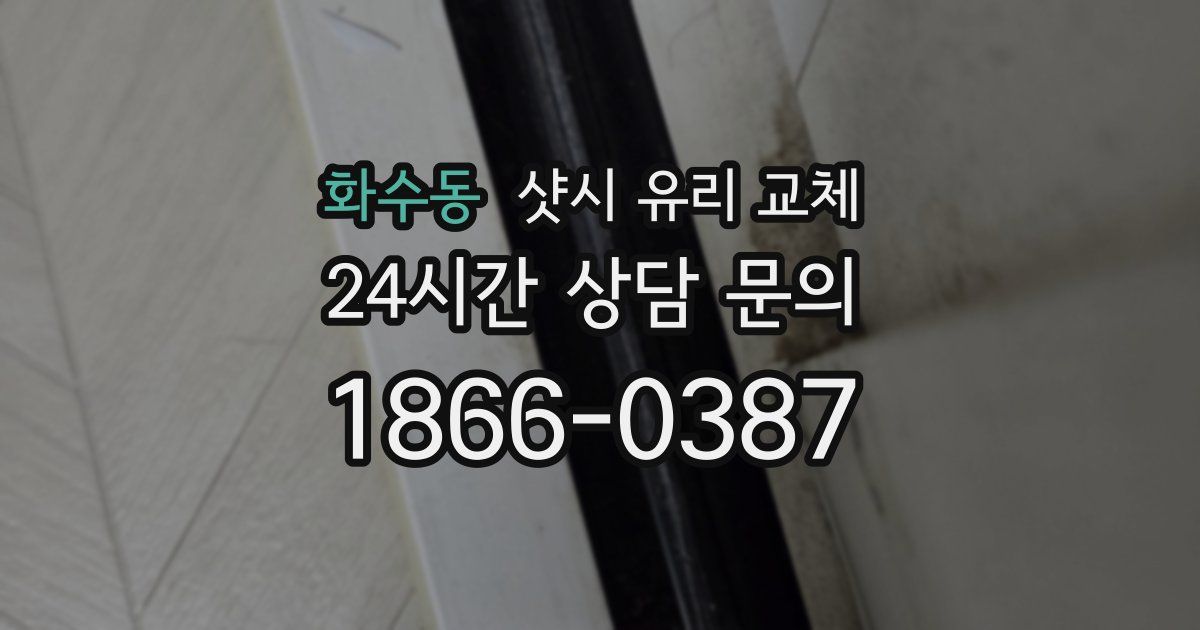 화수동 샷시 유리 교체