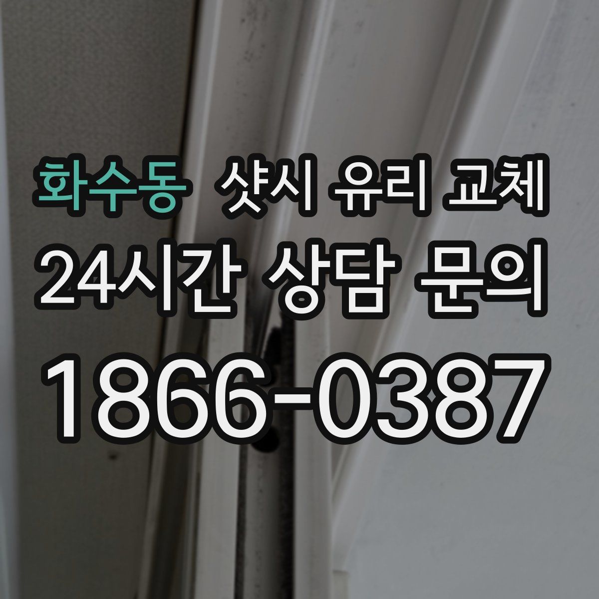 화수동 샷시 유리 교체