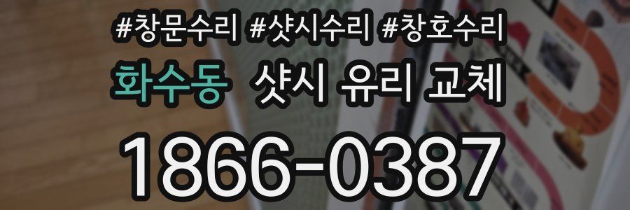 화수동 샷시 유리 교체