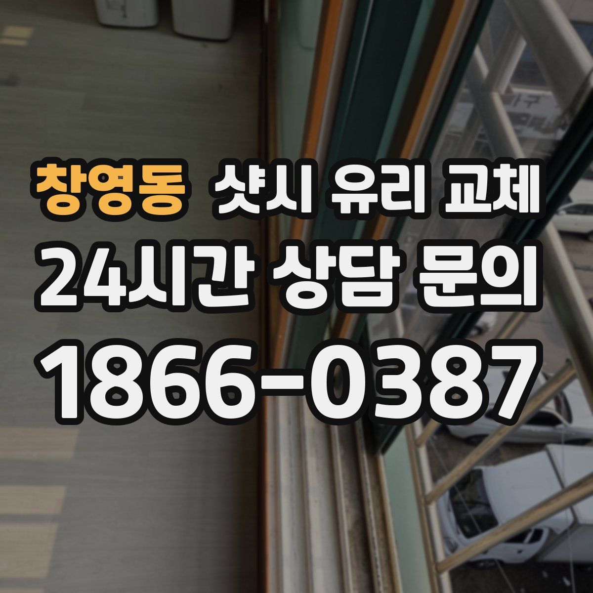 창영동 샷시 유리 교체