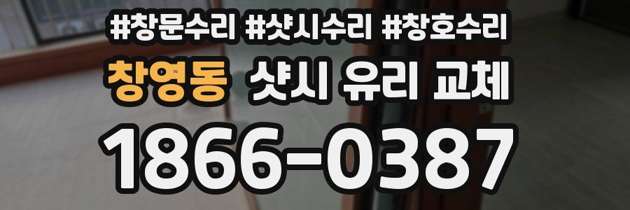 창영동 샷시 유리 교체