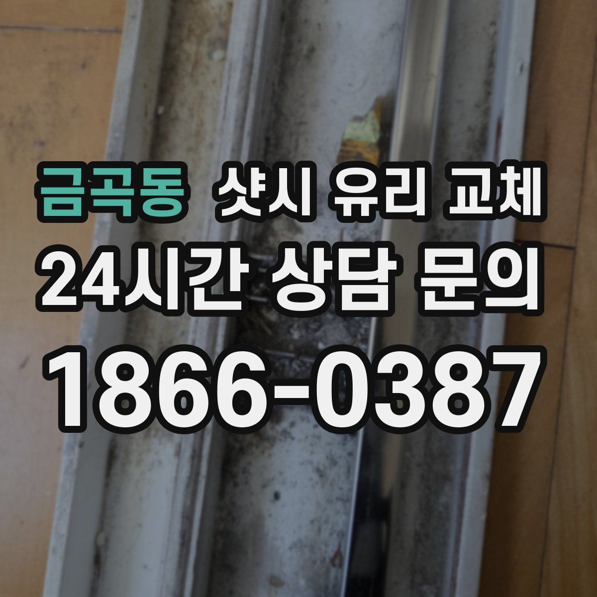 금곡동 샷시 유리 교체