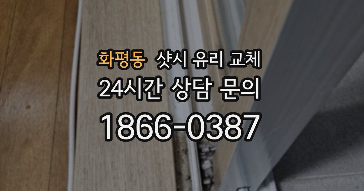화평동 샷시 유리 교체