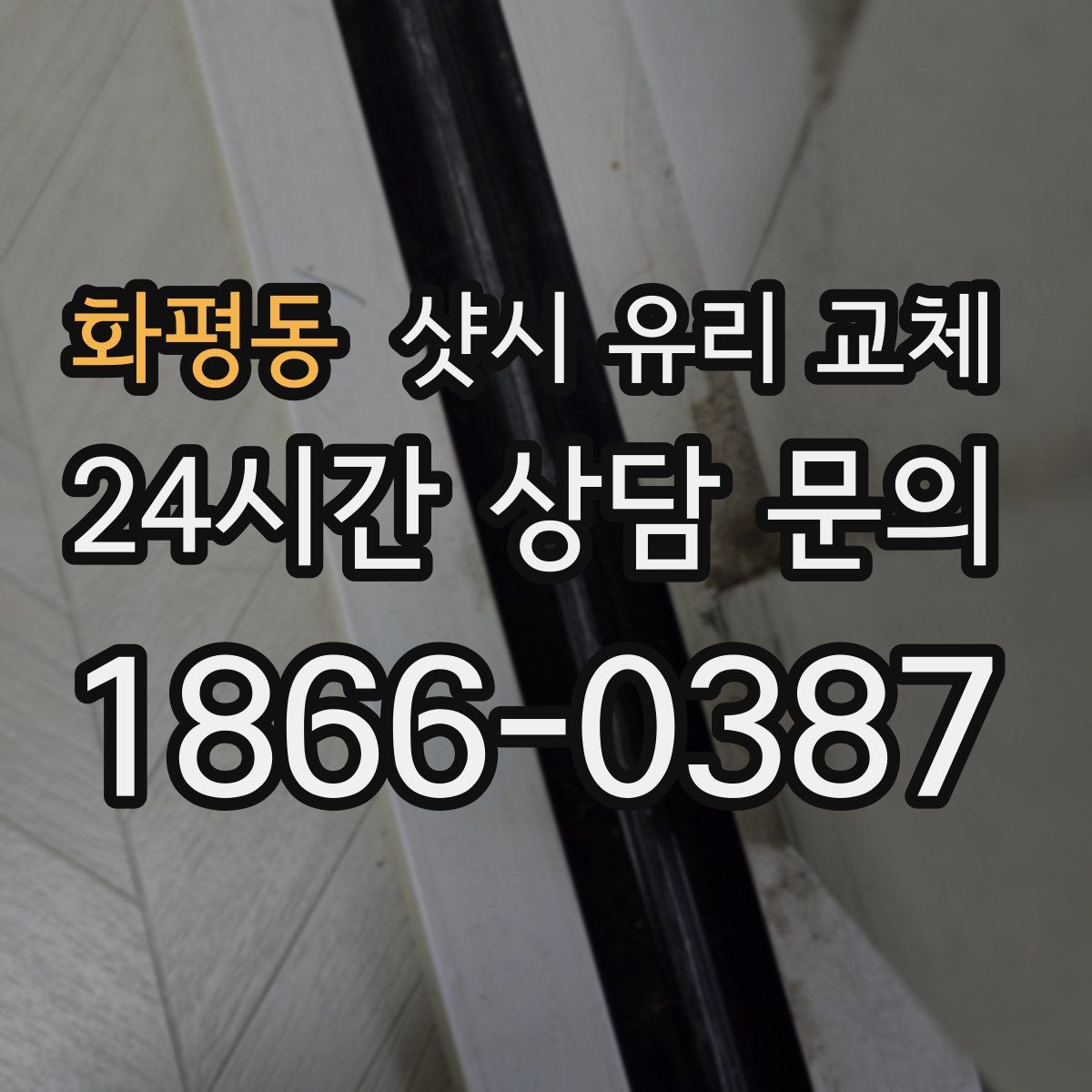 화평동 샷시 유리 교체
