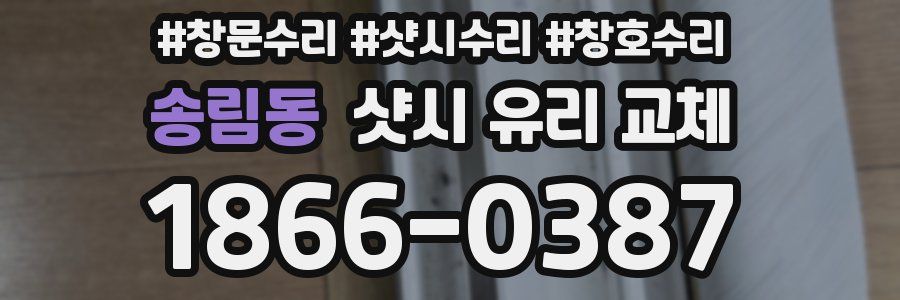 송림동 샷시 유리 교체