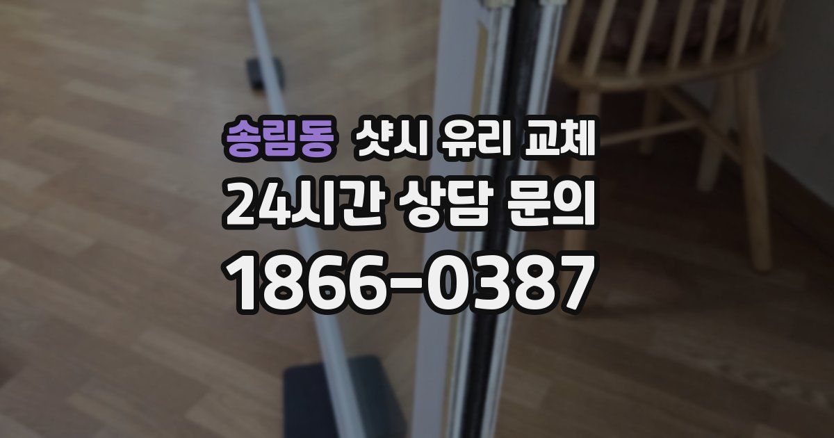 송림동 샷시 유리 교체