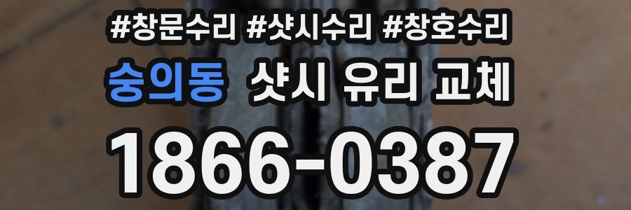 숭의동 샷시 유리 교체
