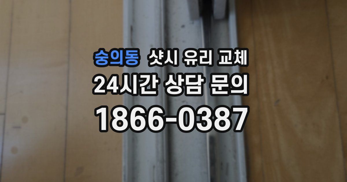 숭의동 샷시 유리 교체