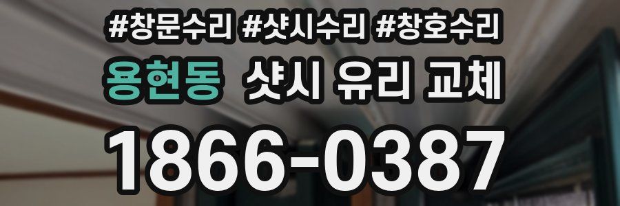 용현동 샷시 유리 교체