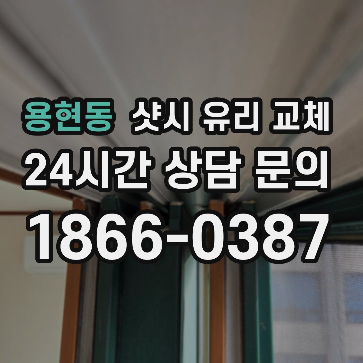용현동 샷시 유리 교체