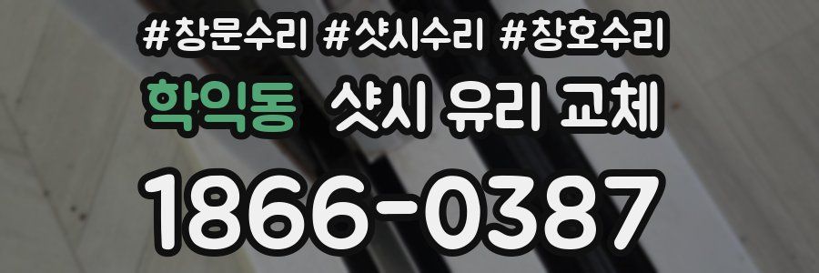 학익동 샷시 유리 교체