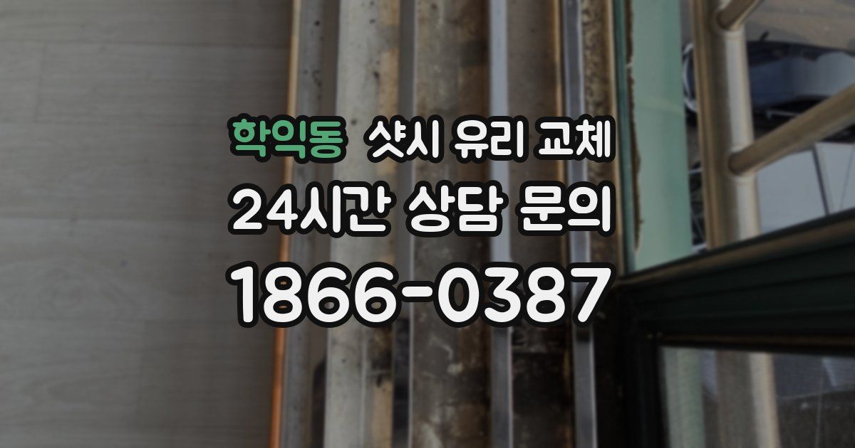 학익동 샷시 유리 교체