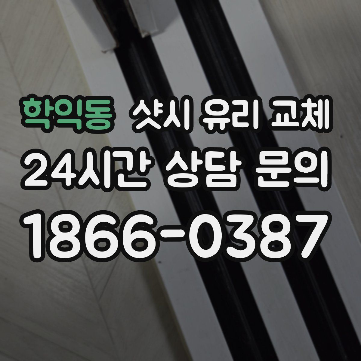 학익동 샷시 유리 교체