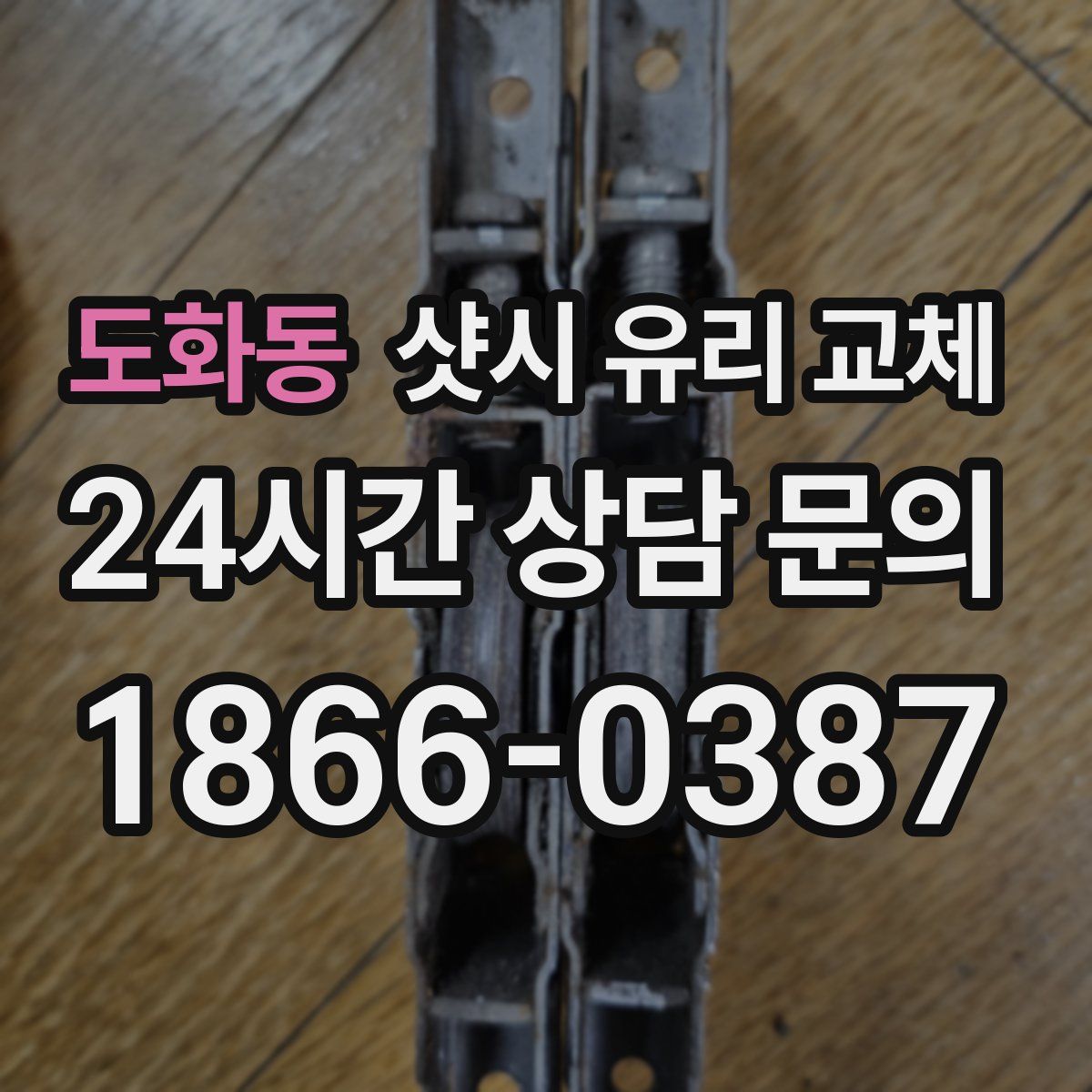 도화동 샷시 유리 교체
