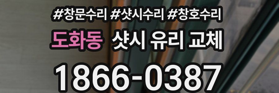 도화동 샷시 유리 교체