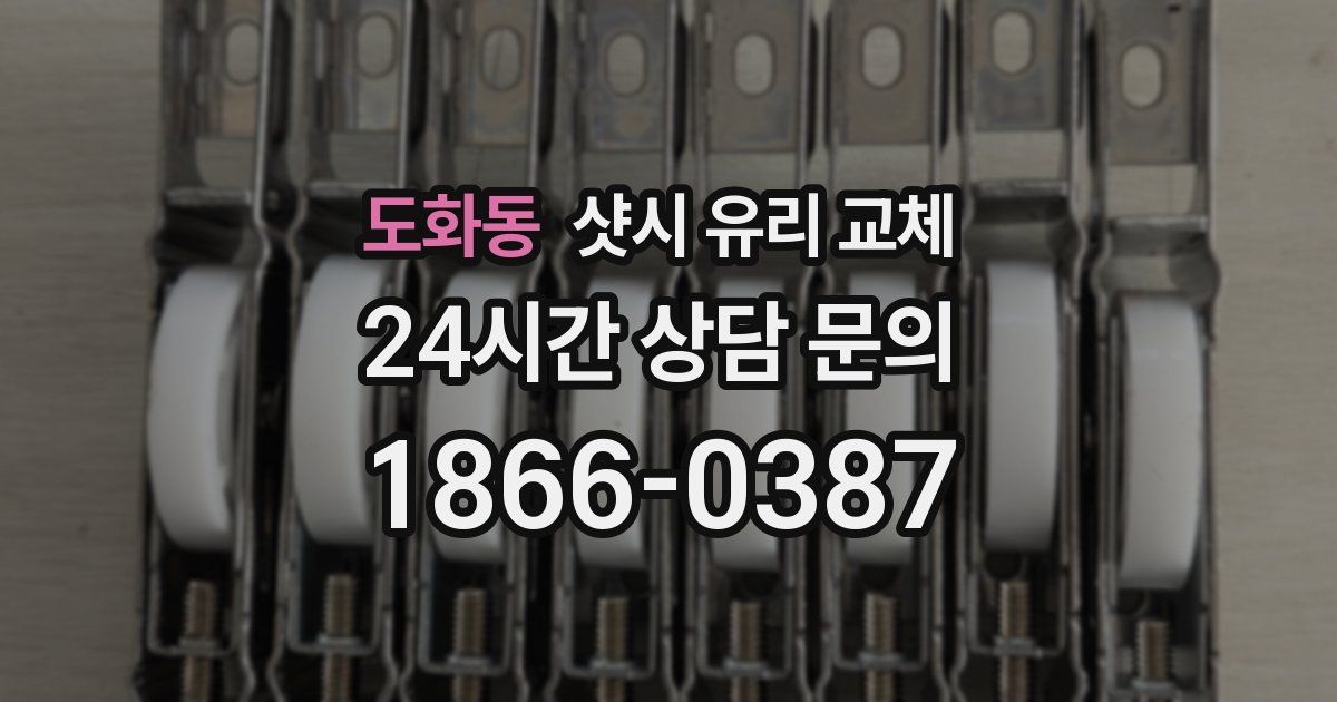 도화동 샷시 유리 교체