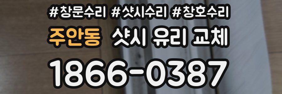주안동 샷시 유리 교체