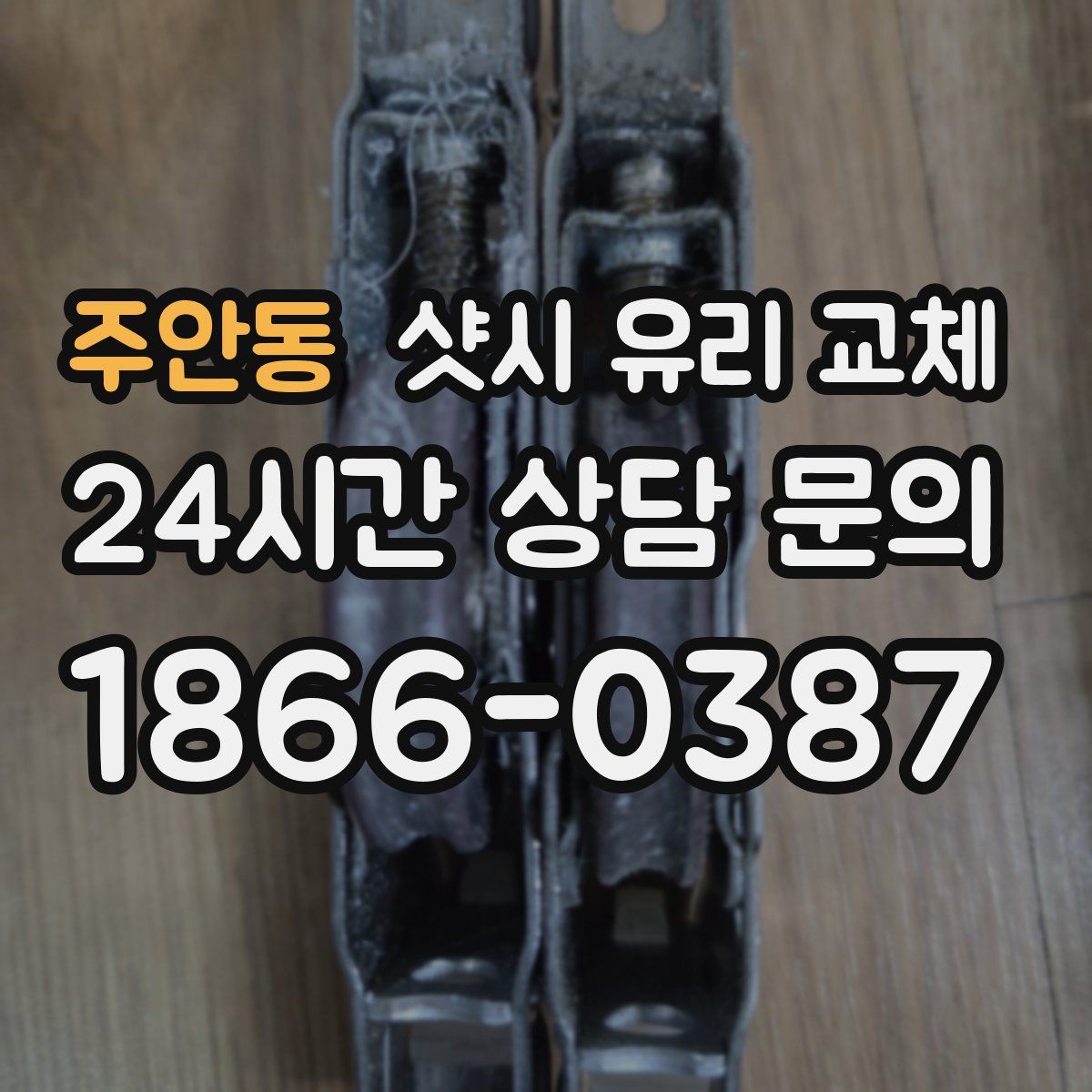 주안동 샷시 유리 교체
