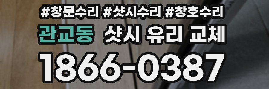 관교동 샷시 유리 교체