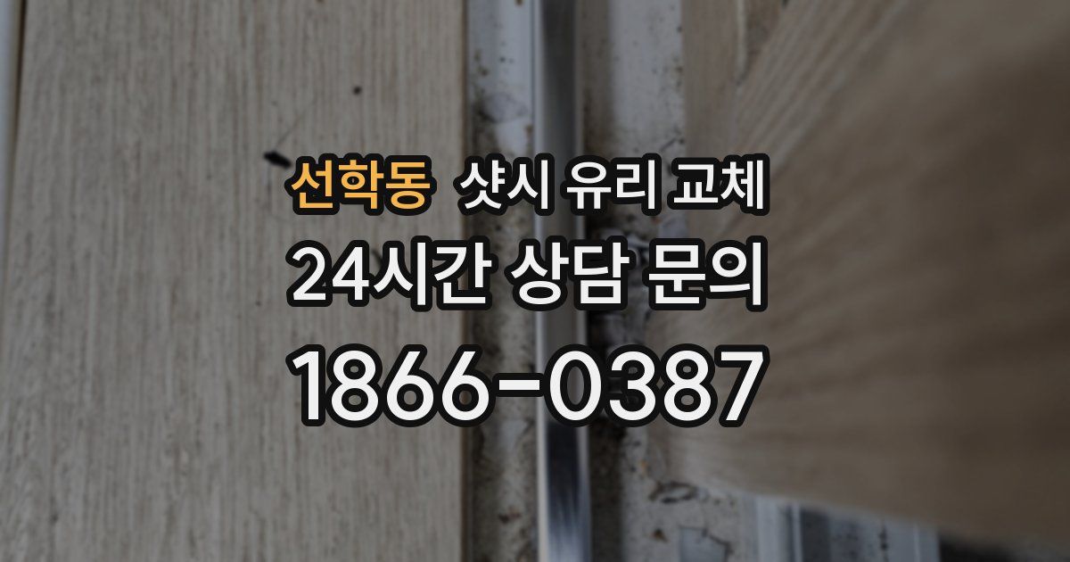 선학동 샷시 유리 교체