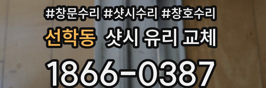 선학동 샷시 유리 교체