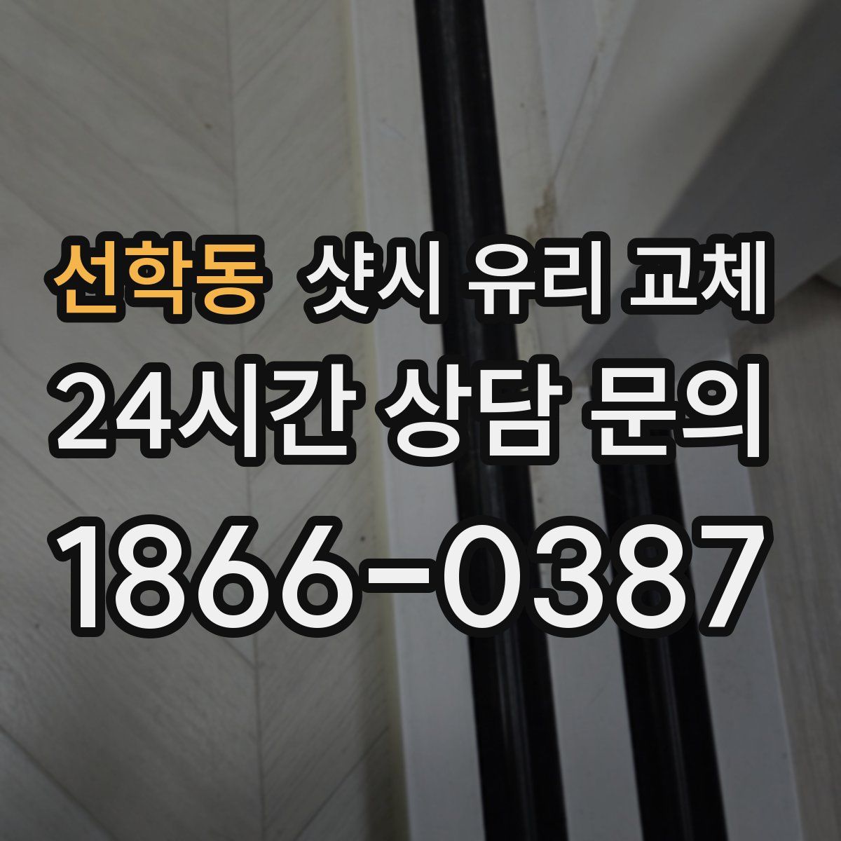 선학동 샷시 유리 교체