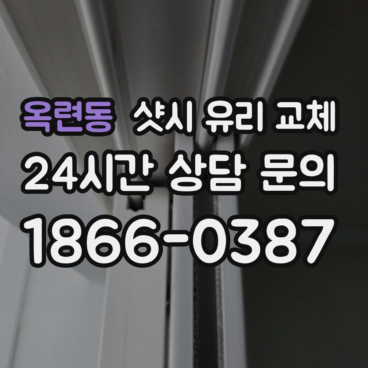 옥련동 샷시 유리 교체