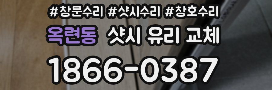 옥련동 샷시 유리 교체
