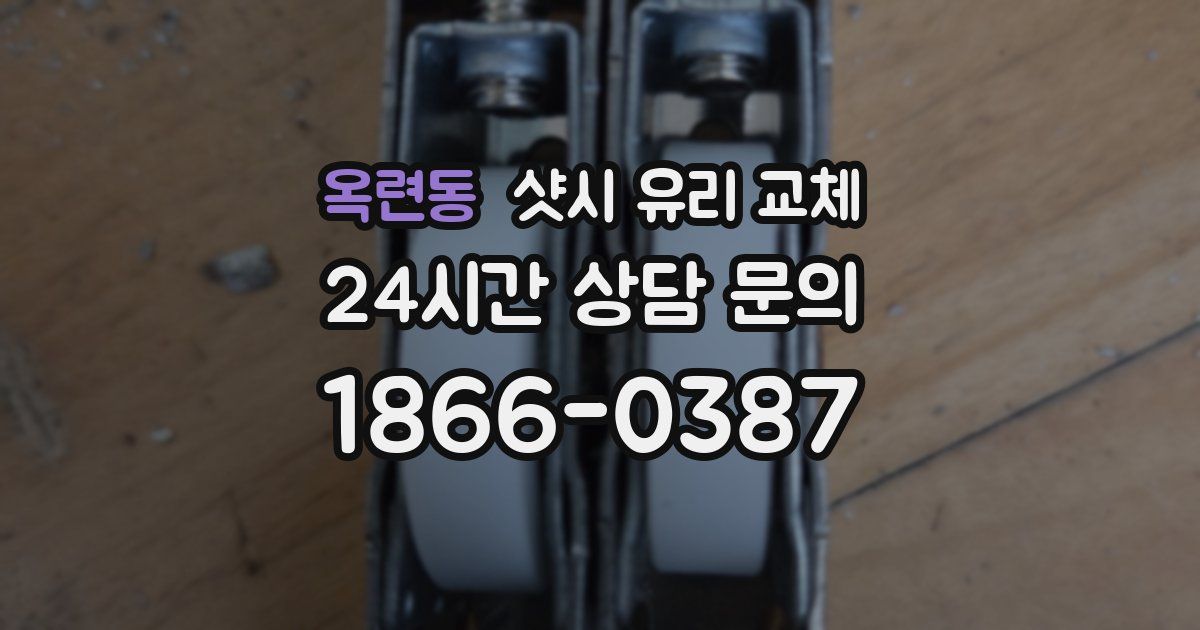 옥련동 샷시 유리 교체