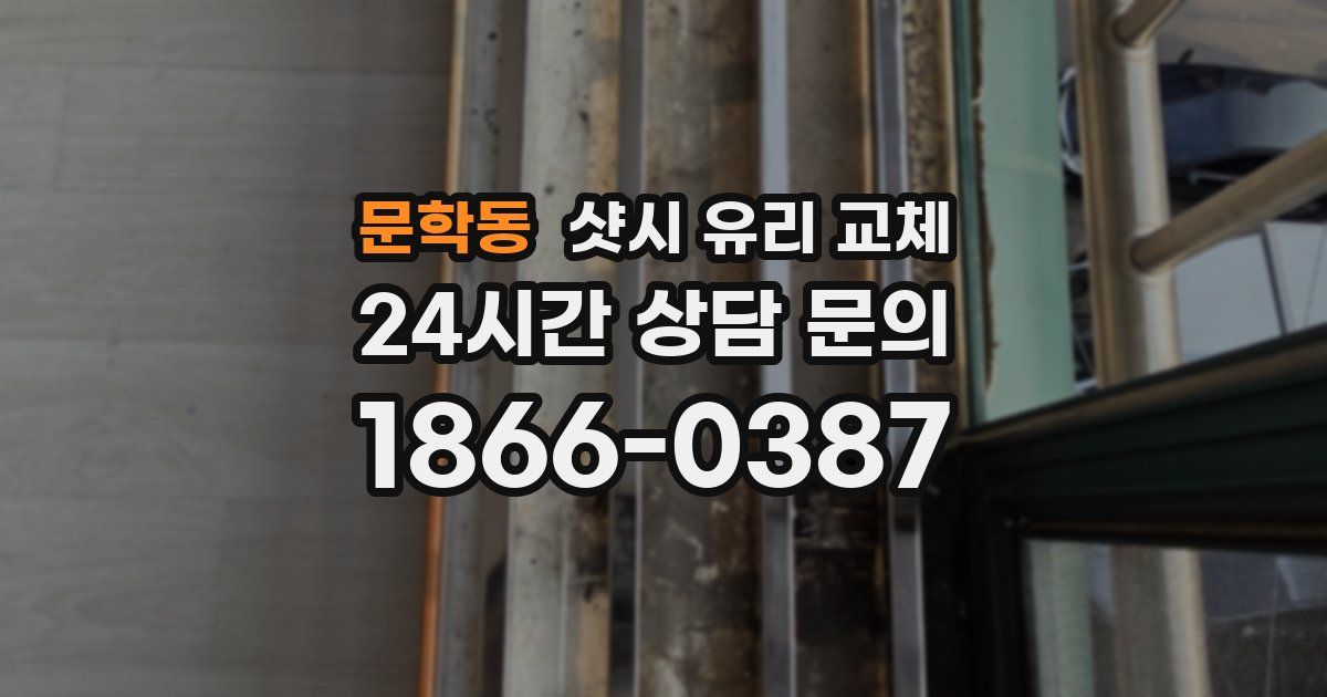 문학동 샷시 유리 교체