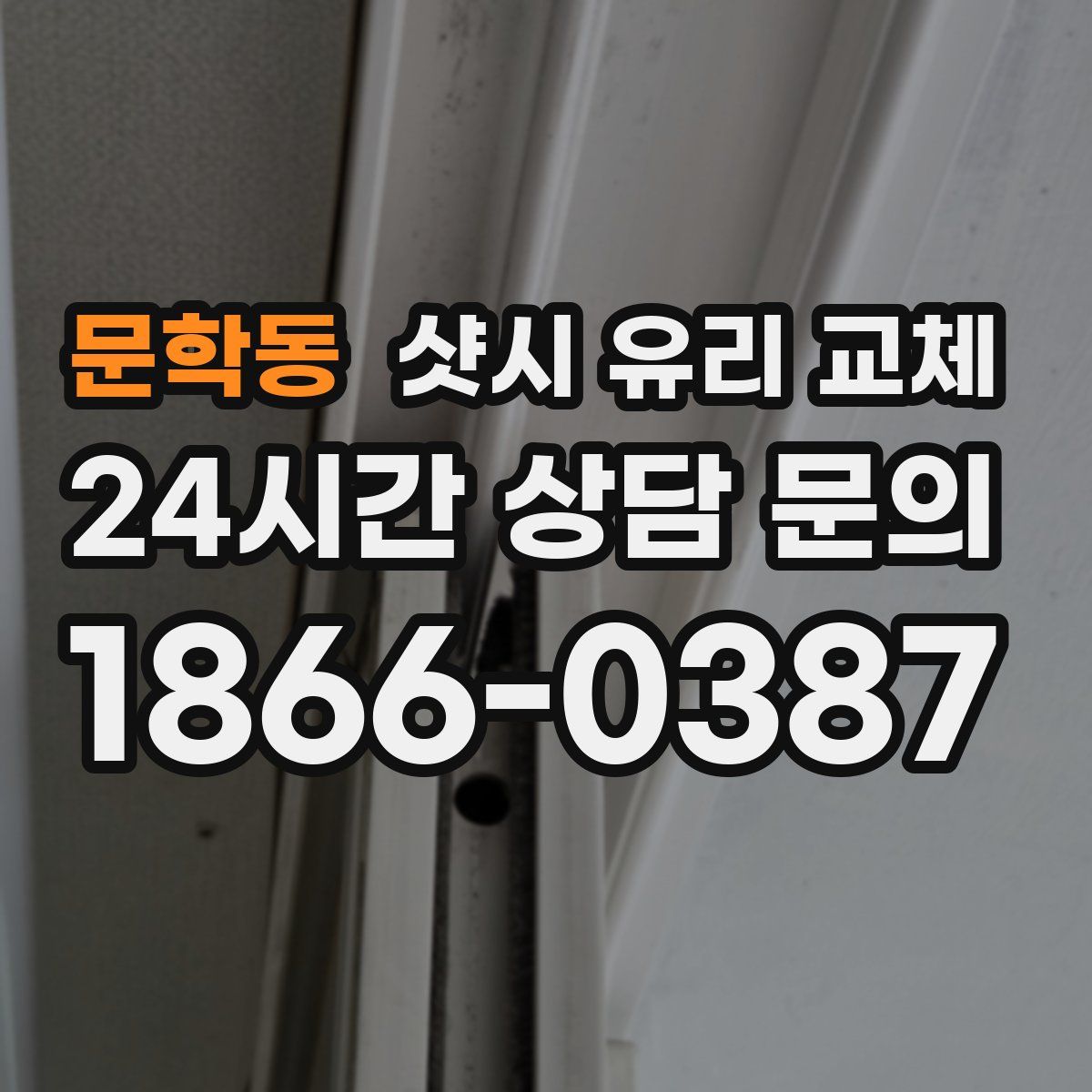 문학동 샷시 유리 교체