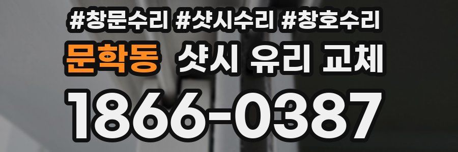 문학동 샷시 유리 교체