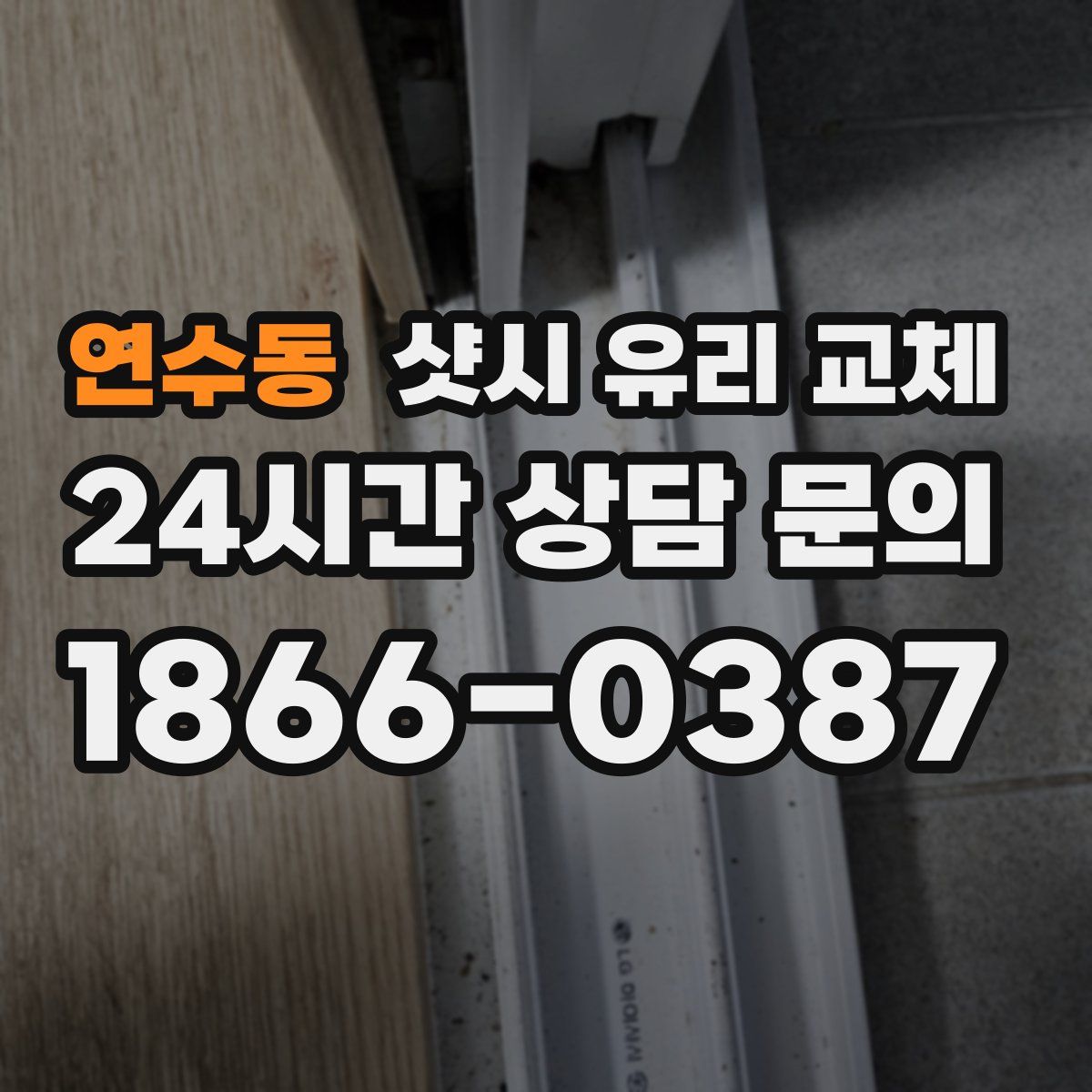 연수동 샷시 유리 교체