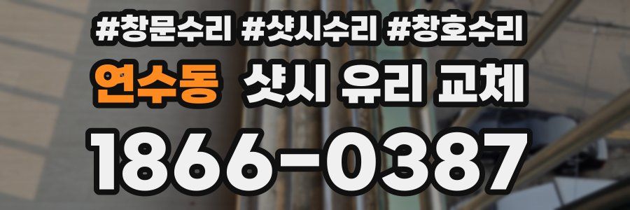 연수동 샷시 유리 교체