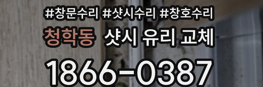 청학동 샷시 유리 교체