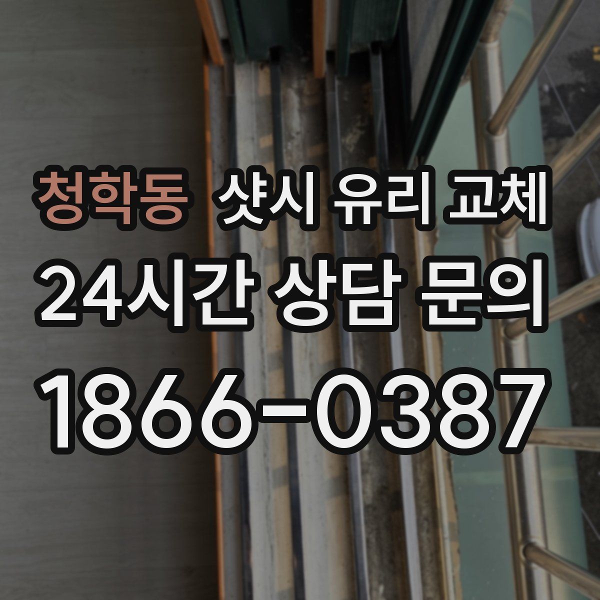 청학동 샷시 유리 교체