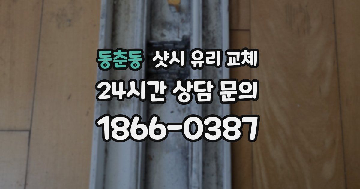 동춘동 샷시 유리 교체
