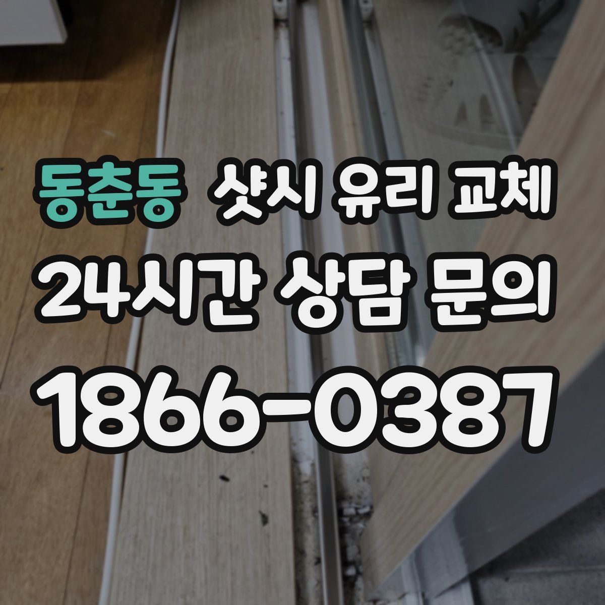 동춘동 샷시 유리 교체