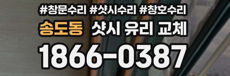 송도동 샷시 유리 교체