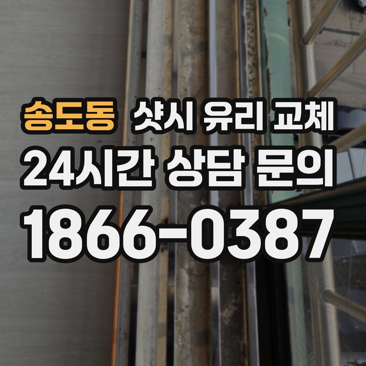 송도동 샷시 유리 교체